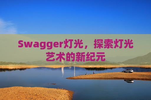 Swagger灯光，探索灯光艺术的新纪元