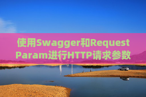 使用Swagger和RequestParam进行HTTP请求参数管理