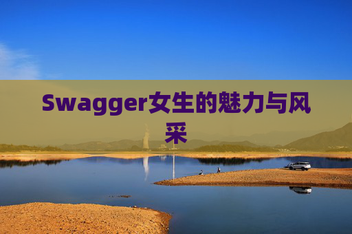 Swagger女生的魅力与风采